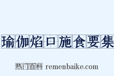 瑜伽焰口施食要集是什么意思的图片
